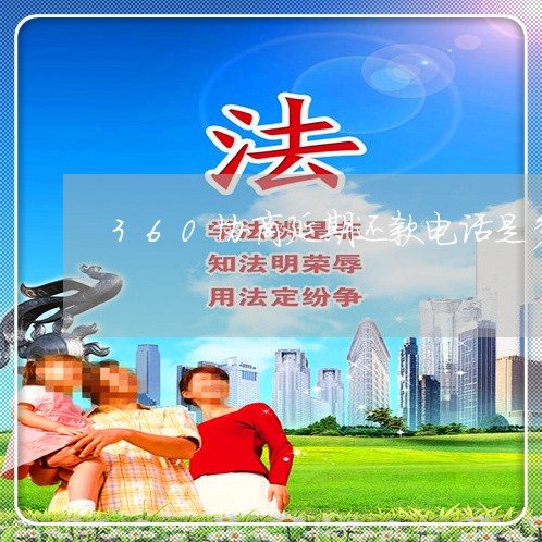 360协商延期还款电话是多少/2023092454036