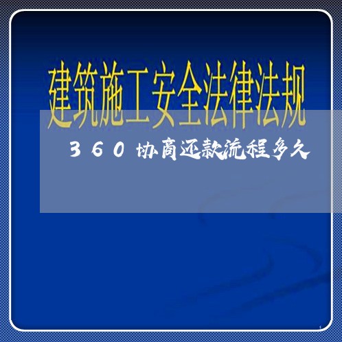 360协商还款流程多久/2023101661493