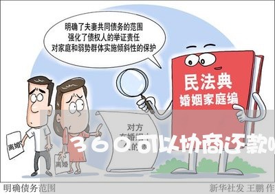 360可以协商还款嘛/2023101619372