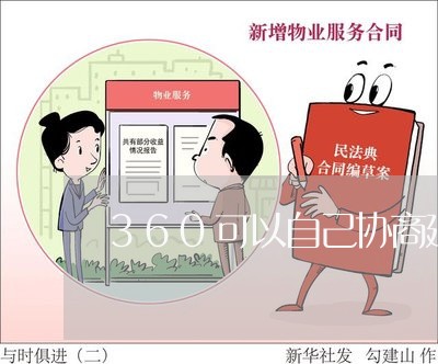 360可以自己协商延期么/2023033184726