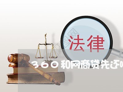 360和网商贷先还哪个/2023111566250