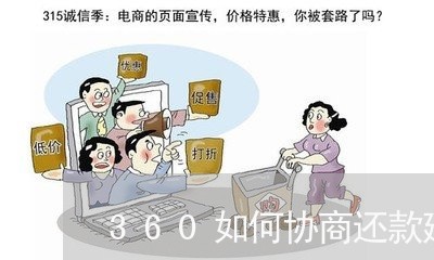 360如何协商还款延期还款呢/2023091704916