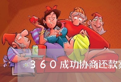 360成功协商还款案例/2023100506257