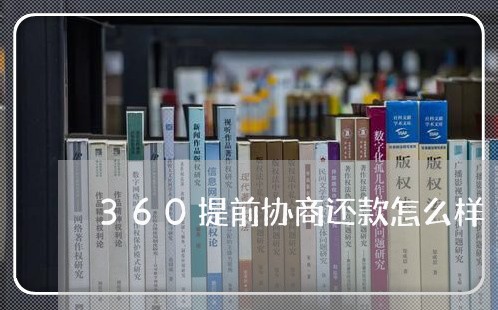 360提前协商还款怎么样/2023091686737