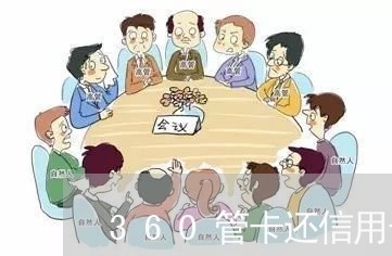 360管卡还信用卡/2023112496038