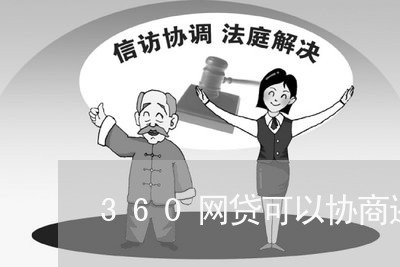 360网贷可以协商还款吗多久/2023100684858