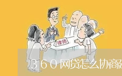 360网贷怎么协商延期还款啊/2023092574627