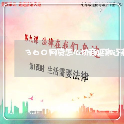 360网贷怎么协商延期还款电话/2023100740582