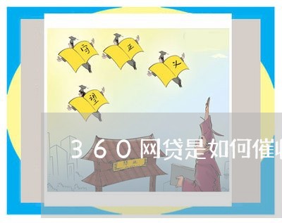 360网贷是如何催收的/2023102437471