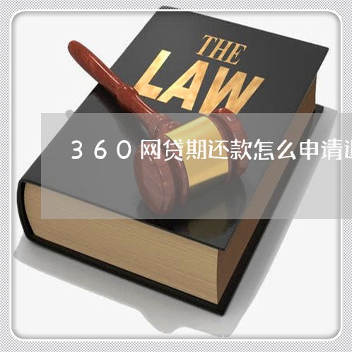 360网贷期还款怎么申请退款/2023033115948