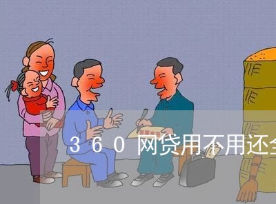 360网贷用不用还全款/2023111523948