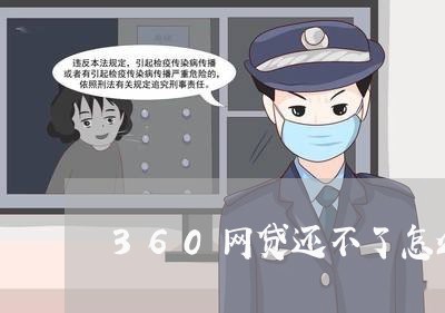 360网贷还不了怎么办/2023061715248