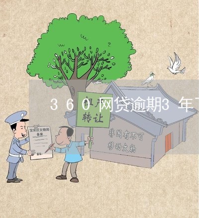 360网贷逾期3年了吗/2023110179282