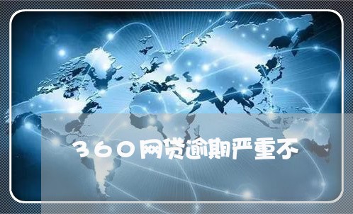 360网贷逾期严重不/2023102555139