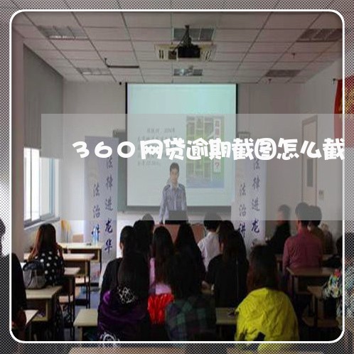 360网贷逾期截图怎么截/2023090797351