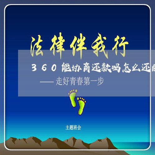 360能协商还款吗怎么还的/2023100694826