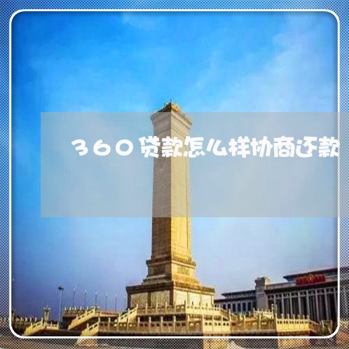 360贷款怎么样协商还款/2023092383725