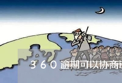 360逾期可以协商还款么/2023091609358