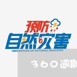 360逾期打电话协商还款/2023101735360