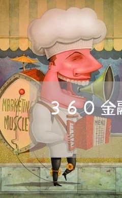 360金融还款协商不成功/2023100550470