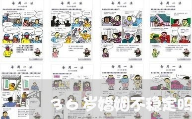 36岁婚姻不稳定吗/2023112462939