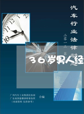 36岁男人经营婚姻失败/2023081595148