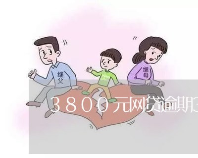 3800元网贷逾期3年/2023081440793