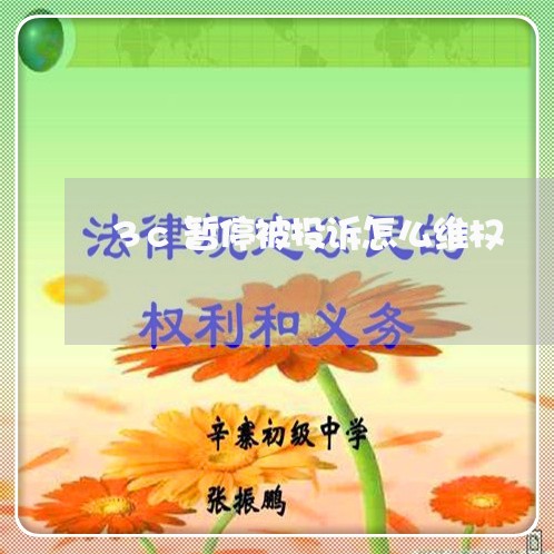 3c暂停被投诉怎么维权/2023052304157