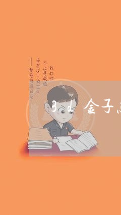 3d金子怎么回收/2023032759282