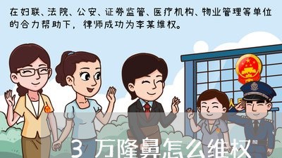 3万隆鼻怎么维权/2023043030471