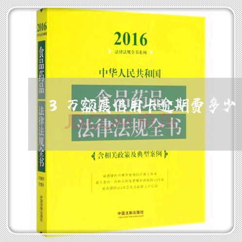 3万额度信用卡逾期费多少/2023051272725