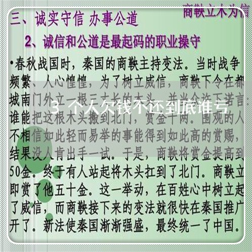 3个人欠钱不还到底谁亏/2023110883635