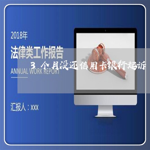 3个月没还信用卡银行起诉/2023072483503