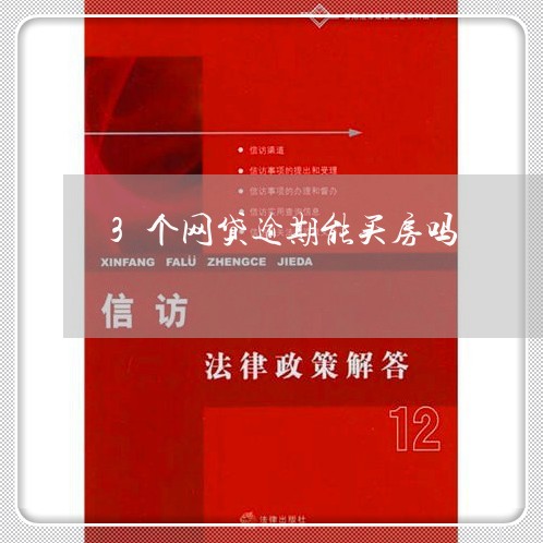 3个网贷逾期能买房吗/2023110750362