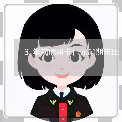 3年前信用卡1元逾期未还/2023052854047