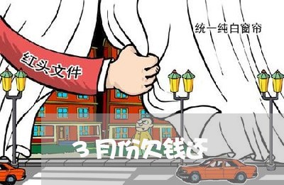 3月份欠钱还/2023100724026