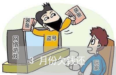 3月份欠钱还/2023100797057