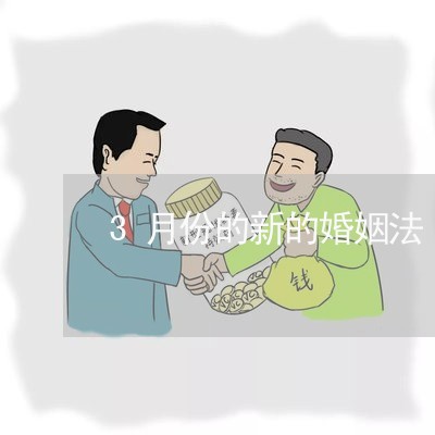 3月份的新的婚姻法/2023112419161