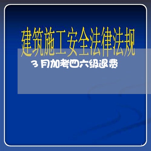 3月加考四六级退费/2023052072528