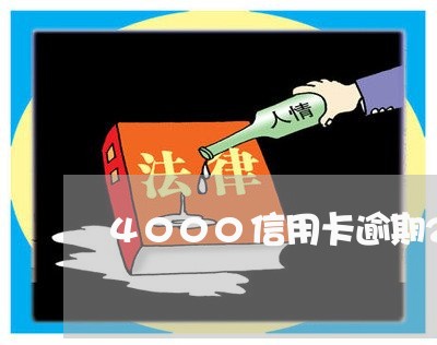 4000信用卡逾期2年/2023112820350