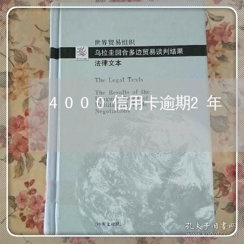 4000信用卡逾期2年/2023112895928