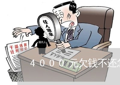 4000元欠钱不还怎么办/2023112751492