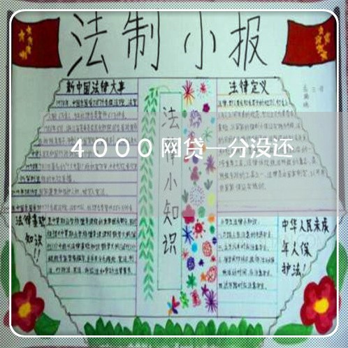 4000网贷一分没还/2023111568474