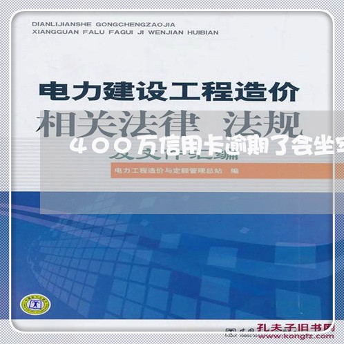 400万信用卡逾期了会坐牢吗/2023072290484