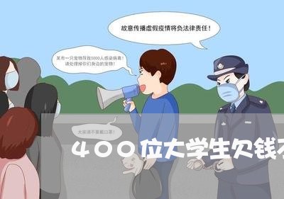 400位大学生欠钱不还/2023092771697