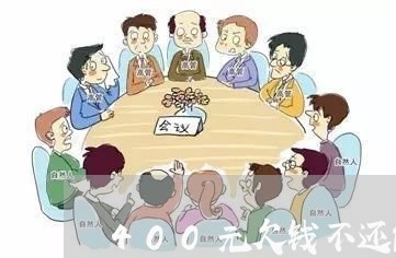 400元欠钱不还能报警吗/2023092142606