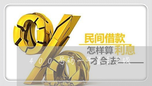 400号码一年要多少钱/2023032447171