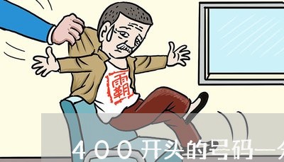 400开头的号码一分钟多少钱/2023032641491