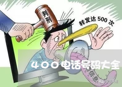 400电话号码大全/2023040285037