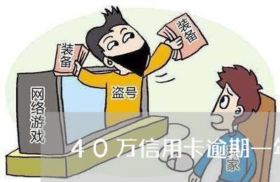 40万信用卡逾期一年多/2023060407268